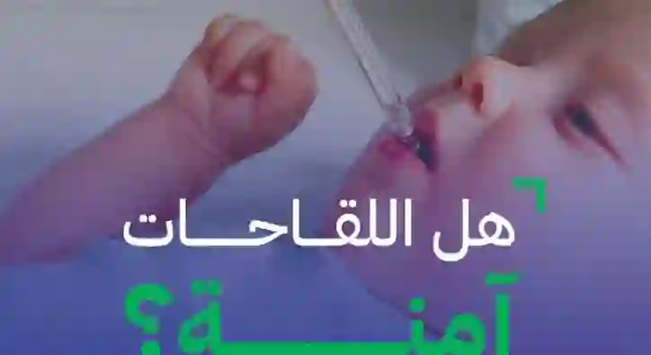 تحذير عاجل من الغذاء والدواء حول اللقاحات في السعودية 
