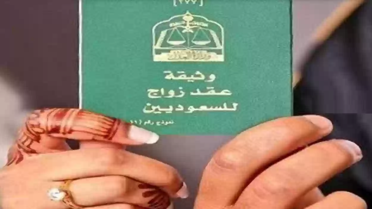 رسمياً: قرارات جديدة حول شروط ومتطلبات زواج السعودي من أجنبية مقيمة أو غير مقيمة في المملكة 