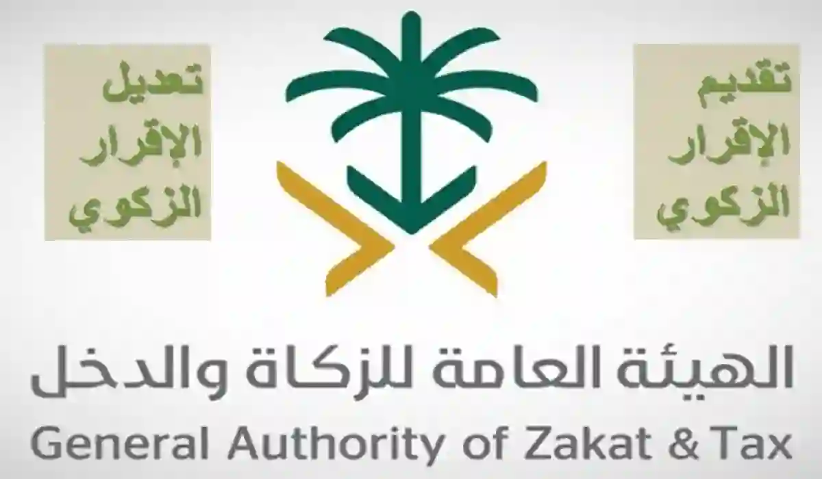 طريقة تعديل الإقرار الزكوي من هيئة الزكاة والضريبة