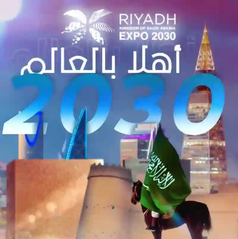 كواليس فوز الرياض بتنظيم معرض إكسبو 2030 