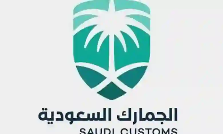 طريقة الحصول على اعفاء من الجمارك على الشحنات الشخصية 1445 