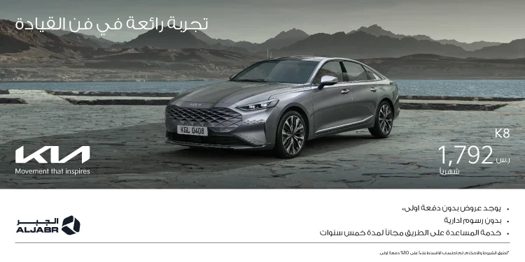 سعر ومواصفات كيا K8 الجديدة 2024 في عروض جبارة من الجبر كاش وتقسيط 