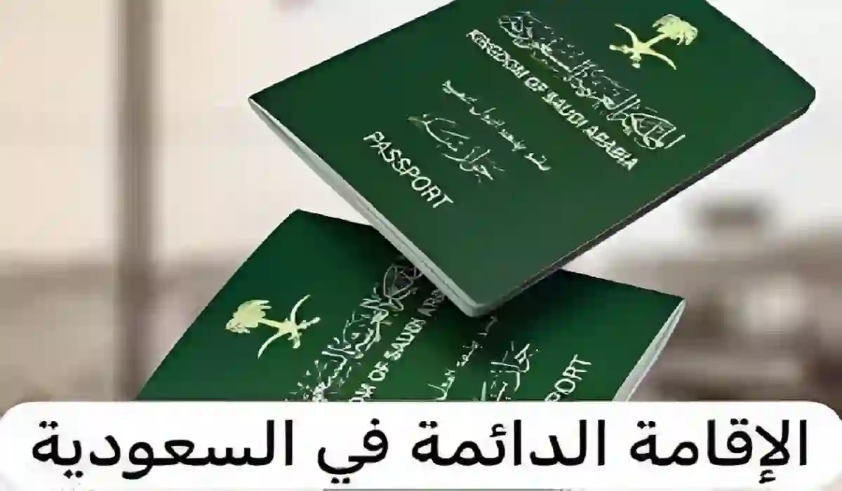 طريقة وشروط الحصول على الإقامة الدائمة في السعودية 2024
