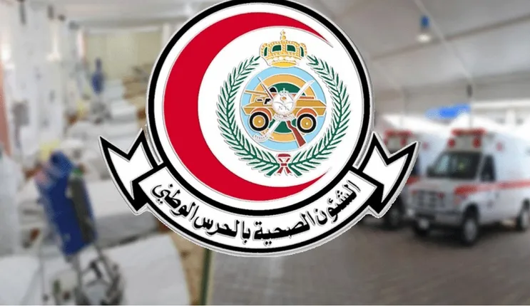 طريقة وشروط التقديم في الوظائف الشاغرة في الشئون الصحية للحرس الوطني 1445 