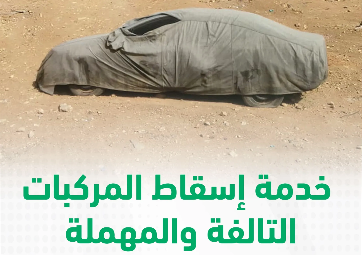 إعلان عاجل من المرور السعودي حول اسقاط المركبات التالفة والمهملة عبر أبشر ومدة نهاية المهلة للمواطنين والمقيمين وقيمة المخالفة في عدم الاسقاط 