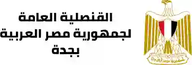 أوقات عمل القنصلية المصرية في جدة والرياض في شهر رمضان 1445