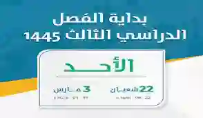 رسميا.. موعد بدء الفصل الدراسي الثالث 1445 بالمملكة