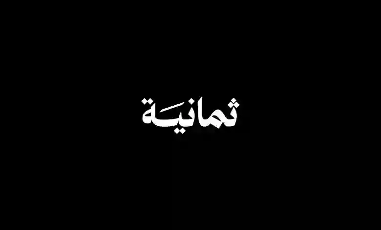 تردد قنوات ثمانية لمشاهدة مباريات دوري روشن على عربسات نايلسات 