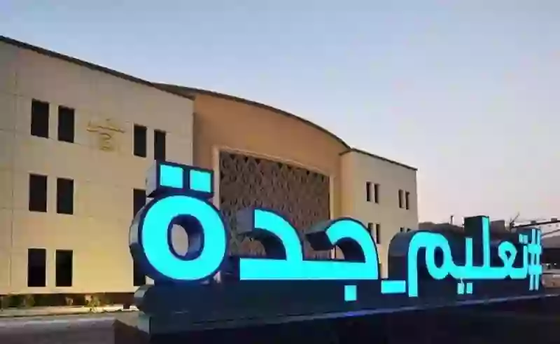 كم يوم يستمر تعليق الدراسة في جدة ورابغ؟ التعليم تجيب 