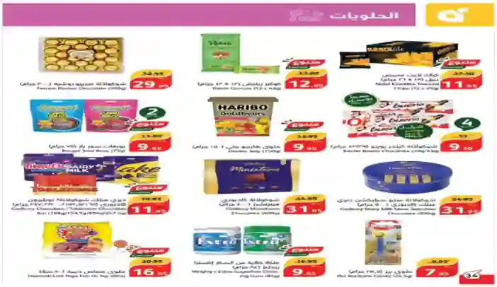 أنواع الشوكولاتة والحلويات الفخمة المشمولة في عروض بندة وهايبر بندة لمدة عشرة أيام وهل تسوى ولا ما تسوى؟ 