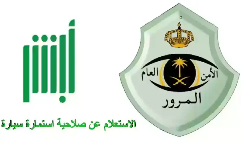 الاستعلام السريع عن تاريخ انتهاء استمارة سيارة عبر رقم اللوحات ومعرفة قيمة التجديد والمخالفات 1445