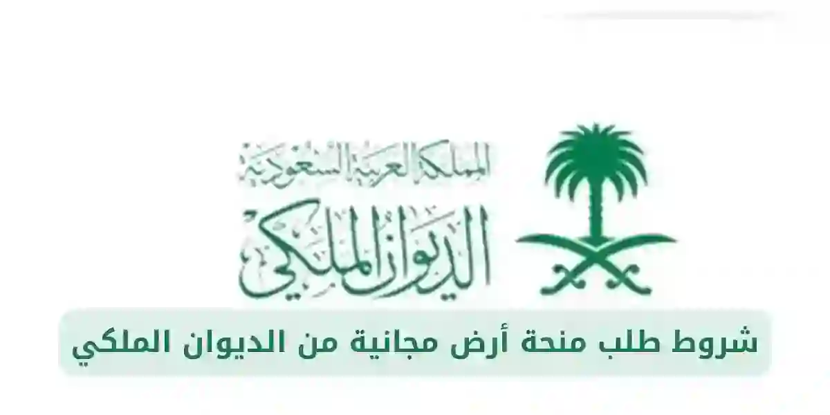 شروط طلب منحة أرض مجانية من الديوان الملكي والخطوات المطلوبة 1445