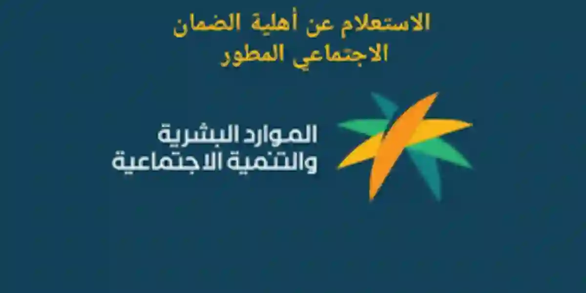رابط الاستعلام عن اهلية الضمان الاجتماعى المطور1445