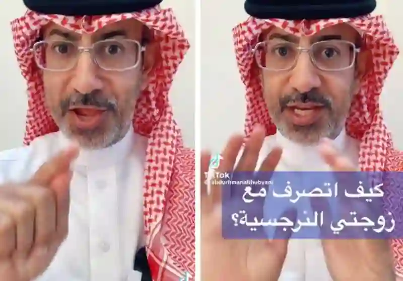 فيديو الذبياني يشعل السعودية بحديثة عن الزوجة النرجسية وطريقة التعامل معها 