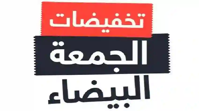 تاريخ انطلاق عروض الجمعة البيضاء والبلاك فرايداي في السعودية 2024  