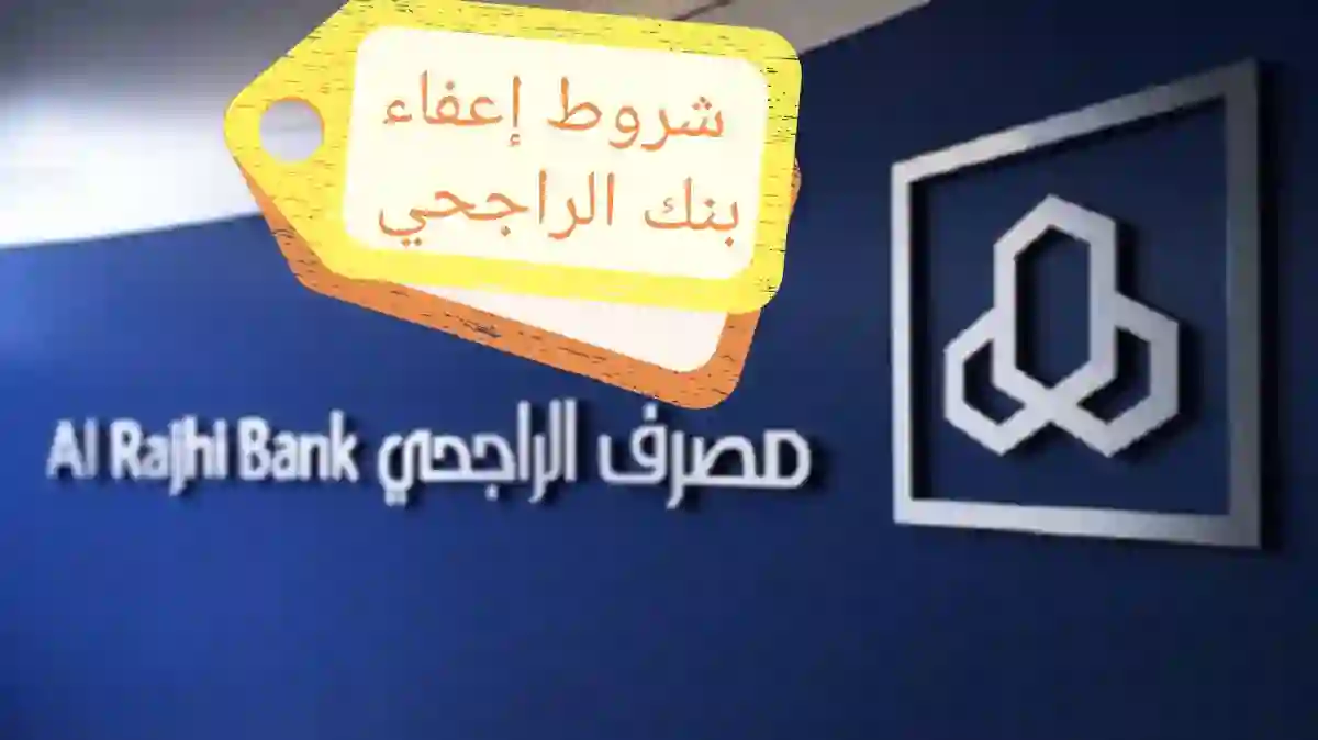 بشرى سارة من مصرف الراجحي للمتعثرين عن السداد 1445 