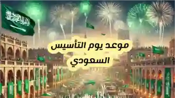 السعودية تعلن مدة إجازة يوم التأسيس بالهجري والميلادي 2025 وعدد أيام الإجازة 