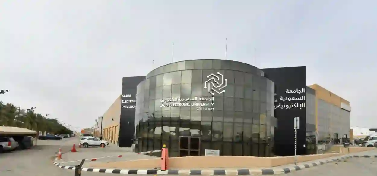 الرسوم والشروط والأوراق المطلوبة للتسجيل في الجامعة السعودية المفتوحة والتخصصات المتاحة 2024 