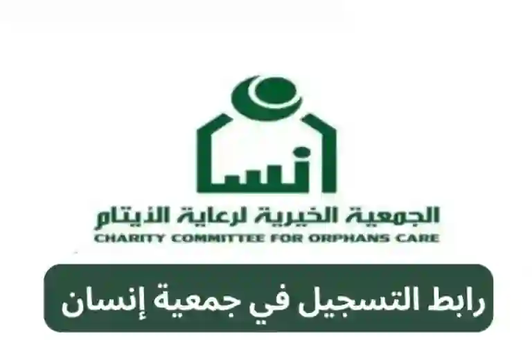 دليل التسجيل في جمعية إنسان في السعودية والخدمات التي تقدمها جمعية إنسان للمواطنين والمقيمين المحتاجين في السعودية 