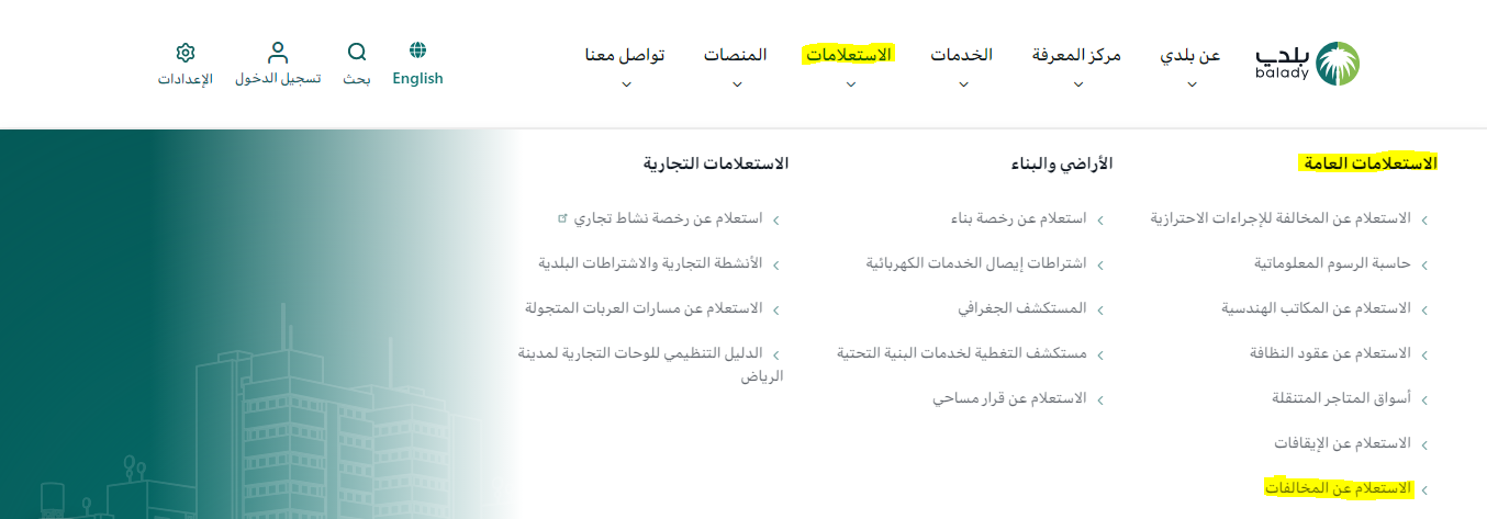 الاستعلام عن مخالفات البلدية برقم السجل